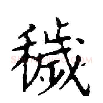 穢硬笔楷书写法,摘自邓散木硬笔书法字帖