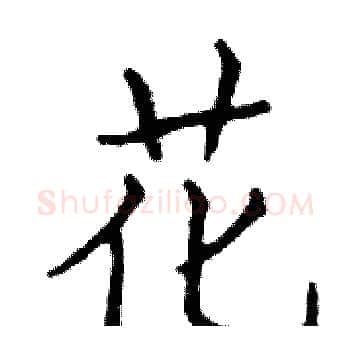 花硬笔楷书写法,摘自邓散木硬笔书法字帖