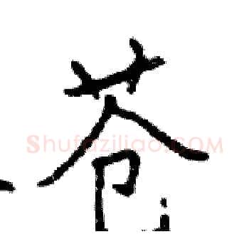 苍硬笔楷书写法,摘自邓散木硬笔书法字帖