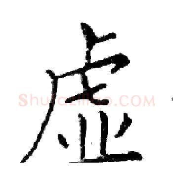 虚硬笔楷书写法,摘自邓散木硬笔书法字帖