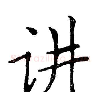 讲硬笔楷书写法,摘自邓散木硬笔书法字帖