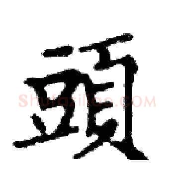 頭硬笔楷书写法,摘自邓散木硬笔书法字帖