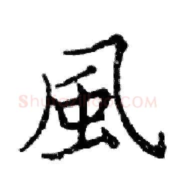 風硬笔楷书写法,摘自邓散木硬笔书法字帖