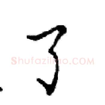 了硬笔楷书写法,摘自邓散木硬笔书法字帖