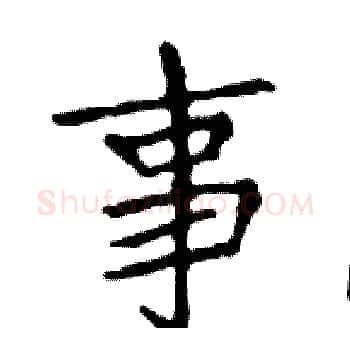 事硬笔楷书写法,摘自邓散木硬笔书法字帖