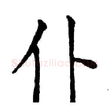 仆硬笔楷书写法,摘自邓散木硬笔书法字帖