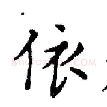 依硬笔楷书写法,摘自邓散木硬笔书法字帖