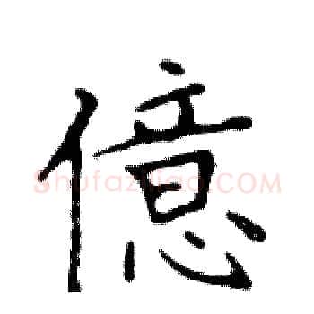 億硬笔楷书写法,摘自邓散木硬笔书法字帖