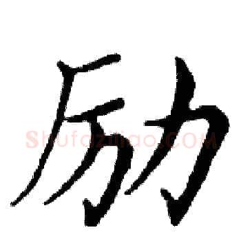 励硬笔楷书写法,摘自邓散木硬笔书法字帖