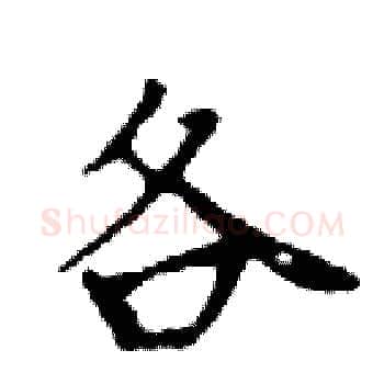 各硬笔楷书写法,摘自邓散木硬笔书法字帖