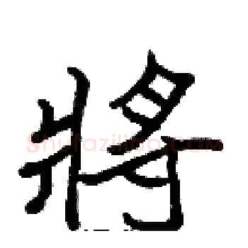 將硬笔楷书写法,摘自张标硬笔书法字帖