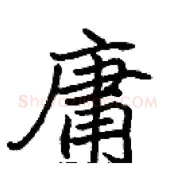 庸硬笔楷书写法,摘自张标硬笔书法字帖
