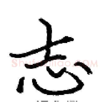志硬笔楷书写法,摘自张标硬笔书法字帖