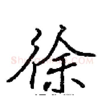 徐硬笔楷书写法,摘自张标硬笔书法字帖