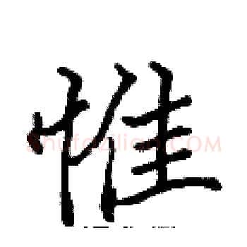 惟硬笔楷书写法,摘自张标硬笔书法字帖