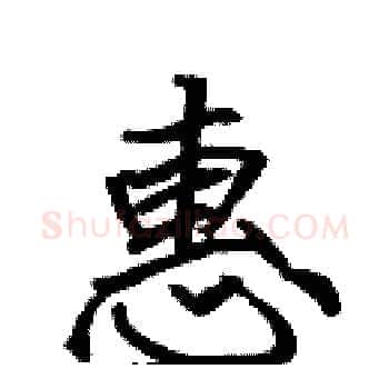 惠硬笔楷书写法,摘自张标硬笔书法字帖