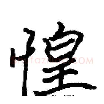 惶硬笔楷书写法,摘自张标硬笔书法字帖