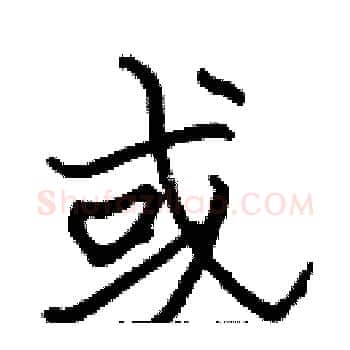 或硬笔楷书写法,摘自张标硬笔书法字帖