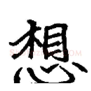 想硬笔楷书写法,摘自张标硬笔书法字帖