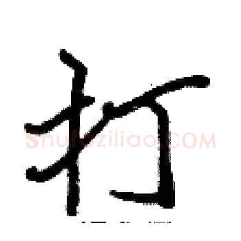 打硬笔楷书写法,摘自张标硬笔书法字帖