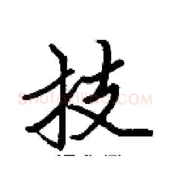 技硬笔楷书写法,摘自张标硬笔书法字帖
