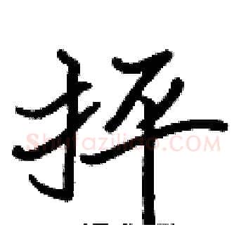 抨硬笔楷书写法,摘自张标硬笔书法字帖