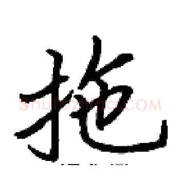 拖硬笔楷书写法,摘自张标硬笔书法字帖