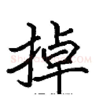 掉硬笔楷书写法,摘自张标硬笔书法字帖