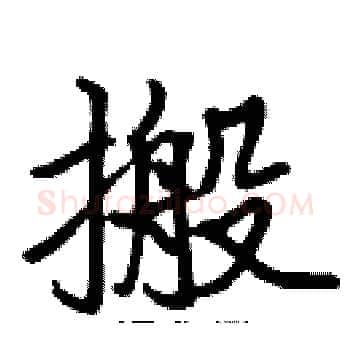 搬硬笔楷书写法,摘自张标硬笔书法字帖
