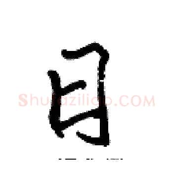 日硬笔楷书写法,摘自张标硬笔书法字帖