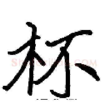 杯硬笔楷书写法,摘自张标硬笔书法字帖
