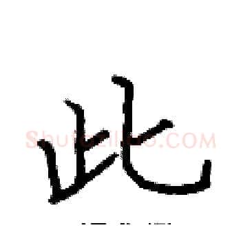 此硬笔楷书写法,摘自张标硬笔书法字帖