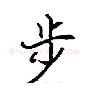 步硬笔楷书写法,摘自张标硬笔书法字帖