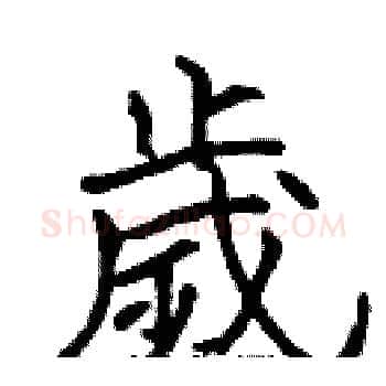 歲硬笔楷书写法,摘自张标硬笔书法字帖