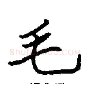 毛硬笔楷书写法,摘自张标硬笔书法字帖