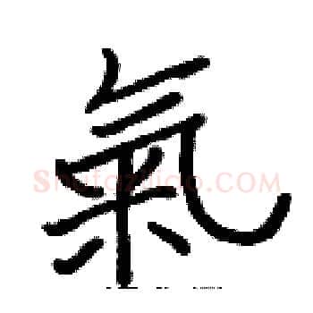 氣硬笔楷书写法,摘自张标硬笔书法字帖
