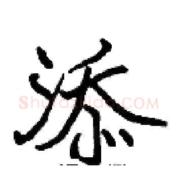 添硬笔楷书写法,摘自张标硬笔书法字帖