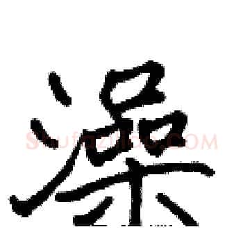 澡硬笔楷书写法,摘自张标硬笔书法字帖