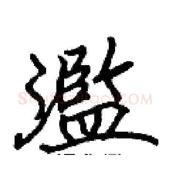 濫硬笔楷书写法,摘自张标硬笔书法字帖