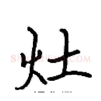 灶硬笔楷书写法,摘自张标硬笔书法字帖