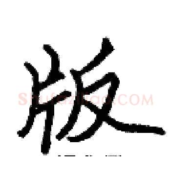 版硬笔楷书写法,摘自张标硬笔书法字帖
