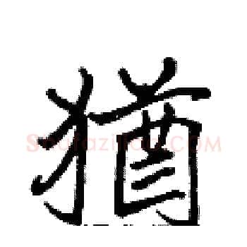 猶硬笔楷书写法,摘自张标硬笔书法字帖