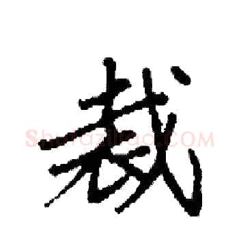 裁硬笔楷书写法,摘自袁强硬笔书法字帖