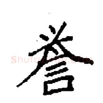 誉硬笔楷书写法,摘自袁强硬笔书法字帖