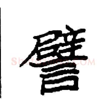 譬硬笔楷书写法,摘自袁强硬笔书法字帖