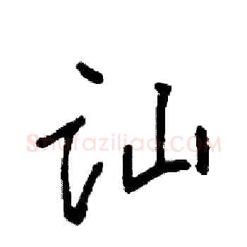 讪硬笔楷书写法,摘自袁强硬笔书法字帖