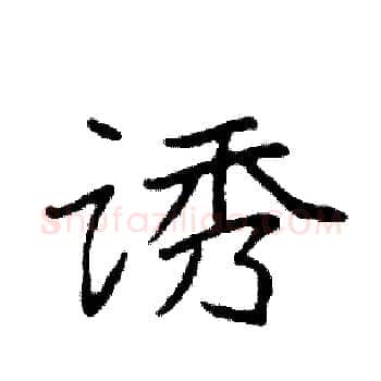 诱硬笔楷书写法,摘自袁强硬笔书法字帖