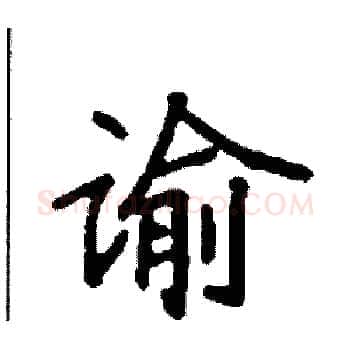 谕硬笔楷书写法,摘自袁强硬笔书法字帖