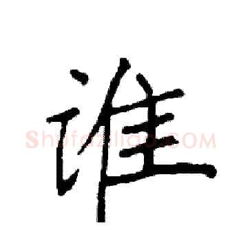 谁硬笔楷书写法,摘自袁强硬笔书法字帖