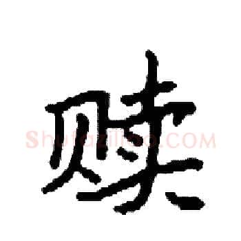 赎硬笔楷书写法,摘自袁强硬笔书法字帖